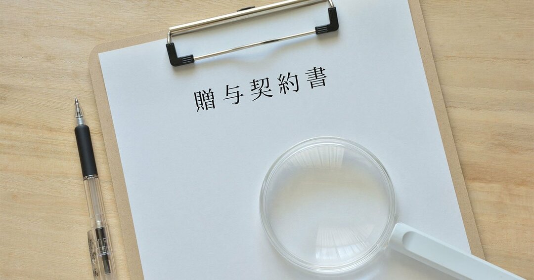 「税務署に疑われる」贈与契約書の特徴とは?