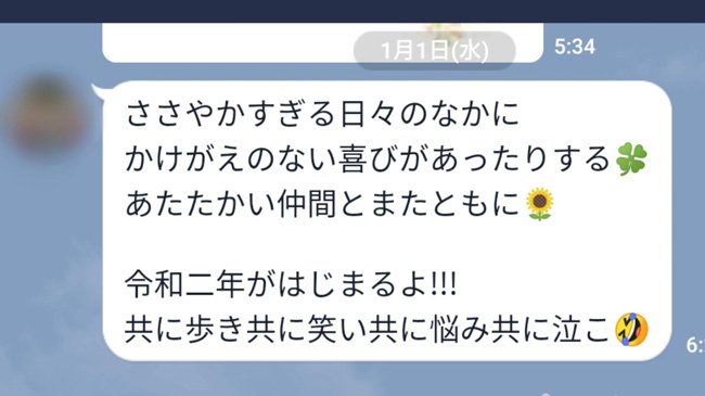 50代後半(当時)の男性から元旦に届いたメッセージ