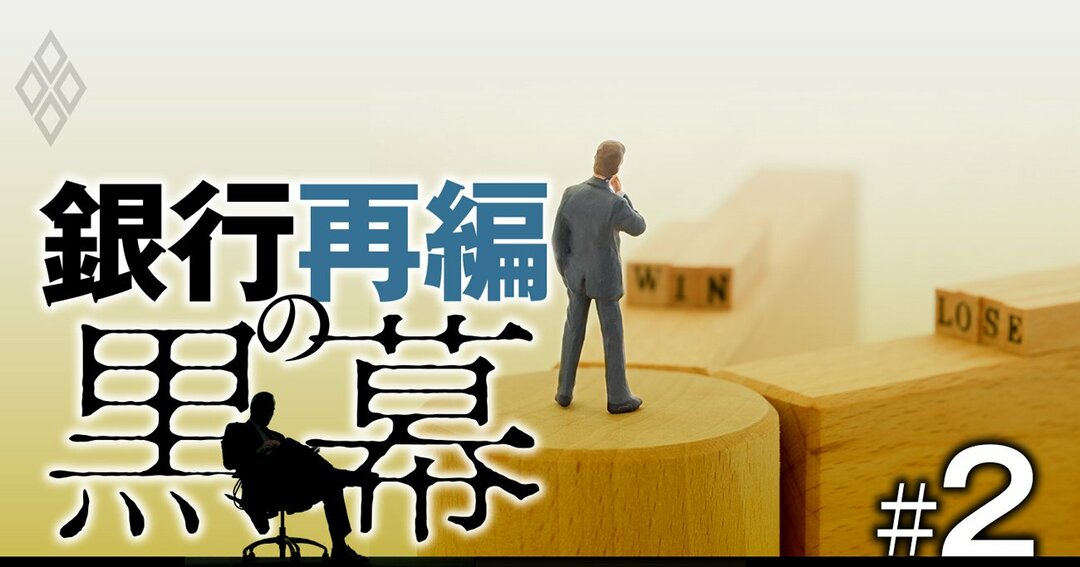 銀行再編の黒幕#2