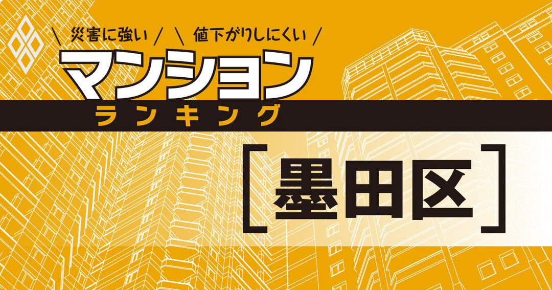 災害に強いマンションランキング#墨田区