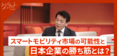 2030年に市場規模390兆円へ。スマートモビリティ市場で…