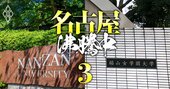 名古屋大は中部トップ校の地位を堅持できるか？25年の新課程入試導入で「大学の序列」激変