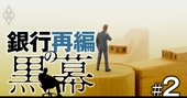 地銀「生き残り力」ランキング！生き残れない67行、生き残れる33行は？