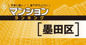 【墨田区】災害に強いマンションランキング・ベスト13