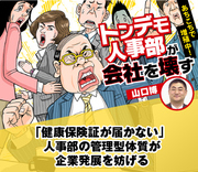 「健康保険証が届かない」 人事部の管理型体質が企業発展を妨げる
