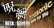 パナソニック新社長が描く「組織解体」最終形、主要4社の社長人事と“身売り”事業を大予想［見逃し配信］