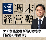 ケチな経営者が陥りがちな「経営の悪循環」