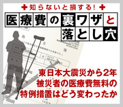 東日本大震災から2年被災者の医療費無料の特例措置はどう変わったか