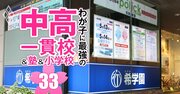 【中学受験】希学園首都圏「上位クラス以外も含む全生徒別の合格校」を特別公開、中位クラスから御三家や慶應付に合格も！