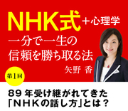 第2回】「ＮＨＫ式7つのルール」をマネれば、あなたの話し方が一変する