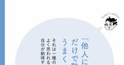 【精神科医が教える】「他人によく思われたい」は実はエゴ？ 人生が好転する“自分軸”のつくり方