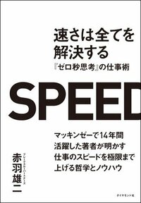 速さは全てを解決する 『ゼロ秒思考』の仕事術