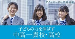 子どもの力を伸ばす中高一貫校・高校