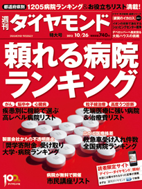 医療格差時代に広がる病院格差 あなたの街の「頼れる病院」はここだ！