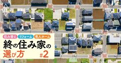 住宅すごろくの「あがり」が変わった!60歳前後が“住み替え適齢期”になる長寿国・日本の新常識