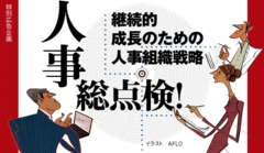 グローバル化に向けて求められる人事制度の改革