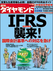 国際会計基準「ＩＦＲＳ」が襲来！企業と投資家の“対応策”を徹底解説