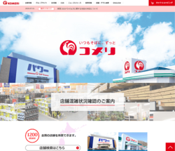 コメリは、新潟県に本社を置くホームセンターの大手。「パワー」「ハード&グリーン」など約1200店舗を全国展開している。