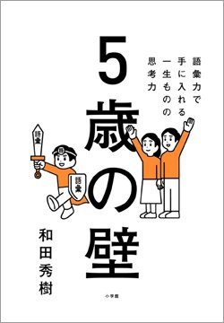 「5歳までの語彙力が人生を変える！」和田秀樹さんが力説するワケ