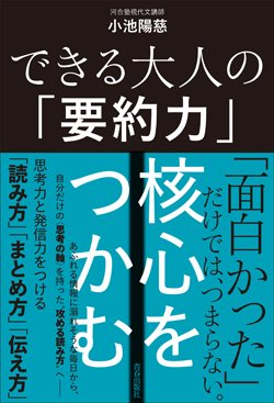 『できる大人の「要約力」 核心をつかむ』書影