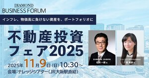 不動産投資フェア2025