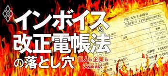 個人も企業も大混乱！ インボイス＆改正電帳法の落とし穴