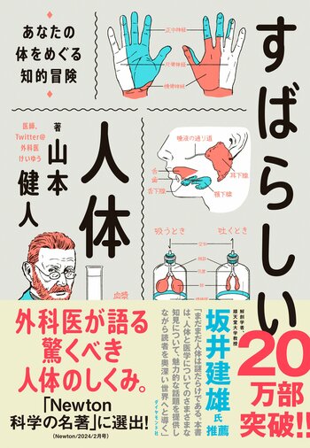 研究者が嫉妬した「おならとうんこ」!? 「科学者」としての医師が描く「知のエンターテインメント」【吉森保×山本健人・対談】