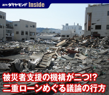 被災者支援の機構が二つ!?二重ローンめぐる議論の行方