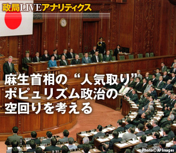 麻生首相の“人気取り”ポピュリズム政治の空回りを考える