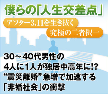 30～40代男性の4人に1人が独居中高年に!?“震災離婚”急増で加速する「非婚社会」の衝撃