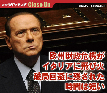 欧州財政危機がイタリアに飛び火破局回避に残された時間は短い