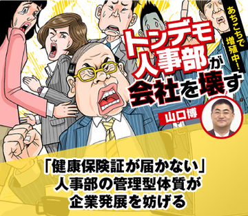 「健康保険証が届かない」 人事部の管理型体質が企業発展を妨げる