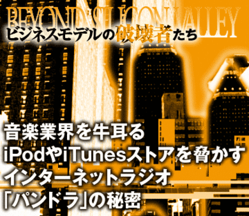 音楽業界を牛耳るiPodやiTunesストアを脅かすインターネットラジオ「パンドラ」の秘密