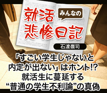 「すごい学生じゃないと内定が出ない」はホント!?就活生に蔓延する“普通の学生不利論”の真偽