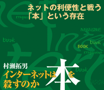 ネットの利便性と戦う「本」という存在