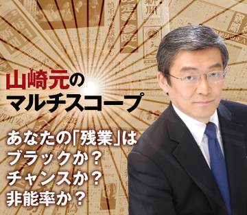 あなたの「残業」はブラックか？ チャンスか？　非能率か？