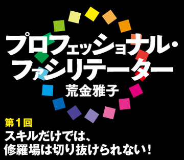 スキルだけでは、修羅場は切り抜けられない！