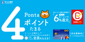 「ローソンPontaプラス」は、ローソンで4％還元になる年会費無料のクレジットカード！ Pontaポイントが効率よく貯まるので、ローソン利用者におすすめ！