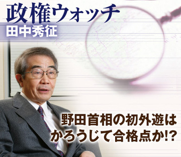 野田首相の初外遊はかろうじて合格点か!?