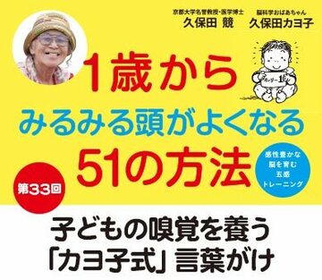 子どもの嗅覚を養う「カヨ子式」言葉がけ