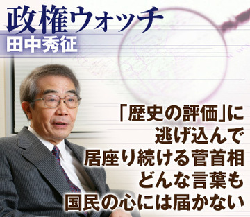 「歴史の評価」に逃げ込んで居座り続ける菅首相どんな言葉も国民の心には届かない