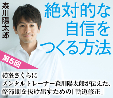 横峯さくらにメンタルトレーナー森川陽太郎が伝えた、停滞期を抜け出すための「軌道修正」