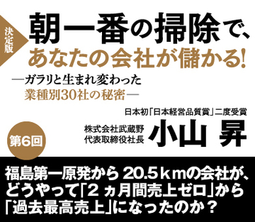 【第6回】福島第一原発から20.5kmの会社が、どうやって「2ヵ月間売上ゼロ」から「過去最高売上」になったのか?