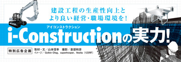 建設工程の生産性向上とより良い経営・職場環境を!i-Construction(アイコンストラクション)の実力!