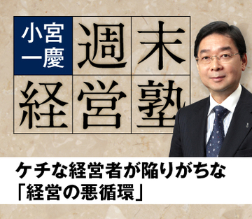 ケチな経営者が陥りがちな「経営の悪循環」