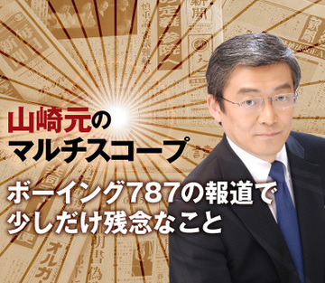 ボーイング787の報道で少しだけ残念なこと
