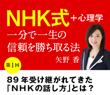 【第1回】89年受け継がれてきた「ＮＨＫの話し方」とは？