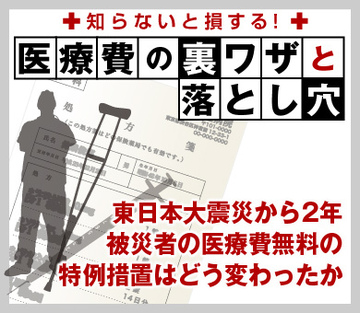東日本大震災から2年被災者の医療費無料の特例措置はどう変わったか