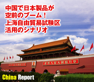 中国で日本製品が空前のブーム！上海自由貿易試験区活用のシナリオ