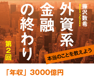 「年収」3000億円